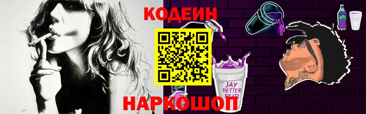 Codein Purple Drank  Кодеиновый сироп Lean Purple Drank  Вход с VPN  Норильск 